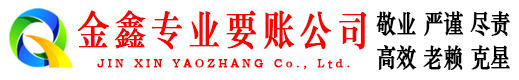鹰潭金鑫追债公司